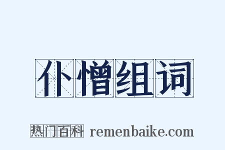 仆憎组词是什么意思的图片